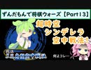 ずんだもんで将棋ウォーズ 【Part13】