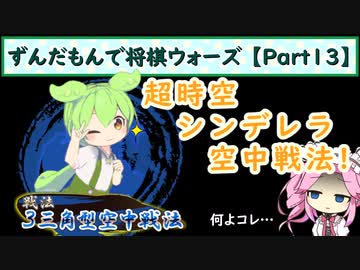 ずんだもんで将棋ウォーズ 【Part13】