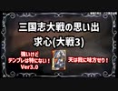 【三国志大戦】流行デッキの思い出 その11「求心デッキ」ver3.0【voiceroid解説】