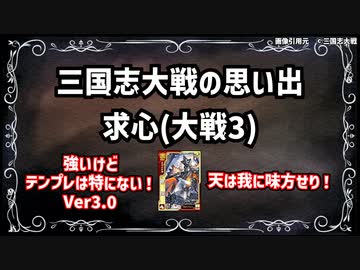 【三国志大戦】流行デッキの思い出 その11「求心デッキ」ver3.0【voiceroid解説】