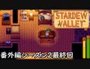 そして生活は続く【STARDEWVALLEY 実況プレイ】番外編シーズン2最終回