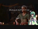 【Baldur's Gate 3】TRPGをほとんど知らないずんちゃんのバルダーズ・ゲート3＃11【VOICEROID実況プレイ】