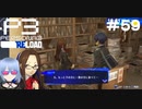 【ネタバレ注意！ペルソナ3RELOAD#５９】欲しい本を見つからないよう隠す生徒会役員【初見実況】