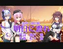 【合唱曲カバー】明日に渡れ【夏色花梨・ROSA・No.7(Synthesizer V & NEUTRINO)】