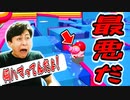 一番嫌な脱落の仕方でした!【フォールガイズ】