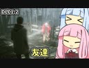 【ALAN WAKE:R】とある小説家の悪夢 DLC1-2【琴葉姉妹実況プレイ】
