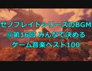 ゼノブレシリーズのBGM @ 第16回みんなで決めるゲーム音楽