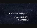 スノーライトサーガ kurusu / feat.初音ミク