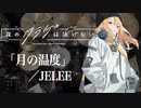 『夜のクラゲは泳げない』「月の温度」(JELEE)ドラム叩いてみた。/ Yoruno kurage ha oyogenai Tsuki no ondo drum cover