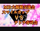 【遊戯王マスターデュエル】スマイルカップVSテトラ寿司会　大規模交流会開催告知！！！