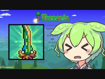 【テラリア】マスターを遊ぶずんだもん その２７【ずんだもん実況プレイ】