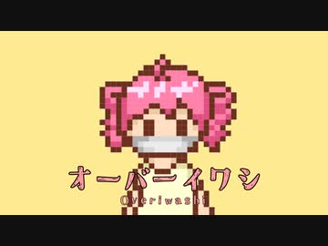 オーバーイワシ