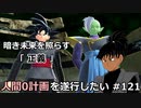 【ドラゴンボールザブレイカーズ】人間0計画を遂行したい #121