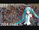 日刊トップテン！VOCALOID＆something【日刊ぼかさん2024.06.03】