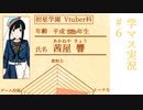 【学マス実況】MAD動画にされんぞ part6【茜屋響】