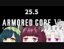 【ARMORED CORE VI】きりたんがAC6やります#25.5【VOICEROID実況】