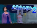 【西崎編】まともな選択肢を選んではいけないゲーム【絶体絶命都市２ #3】