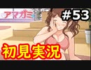 【初見】性癖をこじ開けられるアマガミ実況 #53