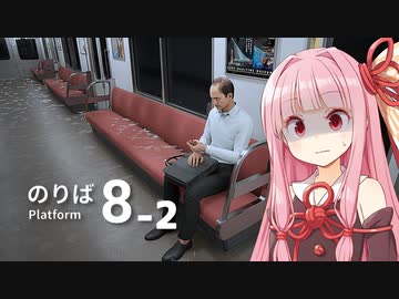 【追加（2週目）】琴葉茜が別エンドを探したり異変に敗北する回【８番のりば】