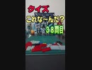 【クイズ】これな～んだ？【３８問目】