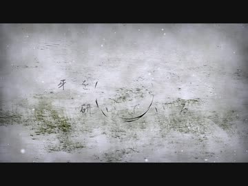 牙を研いでいる feat.初音ミク