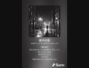 音楽作ってみた♯∞【対策対応版/ 歌詞表示あり】