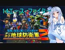 琴葉葵のデジボク地球防衛軍2 ミッション14エース・ファイター