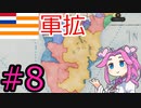 【VICTORIA3】金の力で南アフリカを支配したい四国めたんpart8
