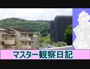 心筋梗塞マスター観察日記 24_05月27日週