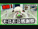 【ルーンファクトリー４】目指せ理想のスローライフ！～18日目～『スベは暴力！モコモコ感謝祭編』