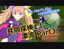 【ノーマンズスカイ】共同探検13 漂流 Part3【COEIROINK実況】