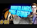 字幕付き実況【#BorderlandsThePreSequel】 暴力、狂気、そして…英雄