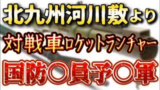 20240531_【北九州河川敷から丈寸戦車口ヶｼトラソ千ャ一発見】12年前の検挙とモノは似ているが傾向が全く違う。⇦ポイントは選挙前だと言う事！比べて分かる、これから起こり得る激ヤバな○○！