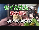 【雑談車載】セイカさんが酒の肴にだべるだけ#5 コメ返し