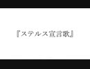 【無色透名祭Ⅱ参加してた曲】ステルス宣言歌/白雲セレネfeat.IA【Cevio AI】