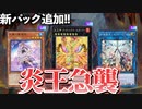 炎王＋覇王魔術師強化＆ヴァルモニカ登場！！MD新カード全部解説！！
