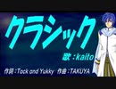 【KAITO】クラシック【カバー曲】