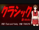 【MEIKO】クラシック【カバー曲】