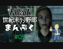 【Fallout3】世紀末クソ野郎まんぷく Part5（再投稿）