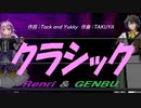 【GENBU&Renri】クラシック【カバー曲】