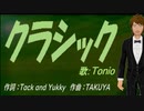 【TONIO】クラシック【カバー曲】