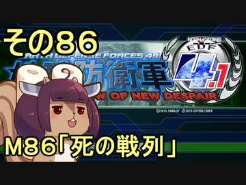 地球を救うリス4.1【86】死の戦列【地球防衛軍4.1】