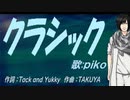 【PIKO】クラシック【カバー曲】