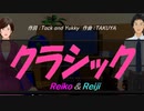 【Reiko＆Reiji】クラシック【カバー曲】