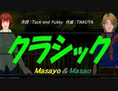【Masayo＆Masao】クラシック【カバー曲】