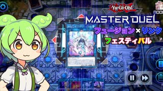【遊戯王マスターデュエル】フュージョン×リンク フェスティバルのリプレイ
