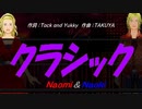 【Naomi＆Naoki】クラシック【カバー曲】