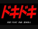 ドキドキ