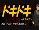 【ニコカラ】ドキドキ【off vocal】