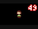 【Undertale】改めてやっテール 49